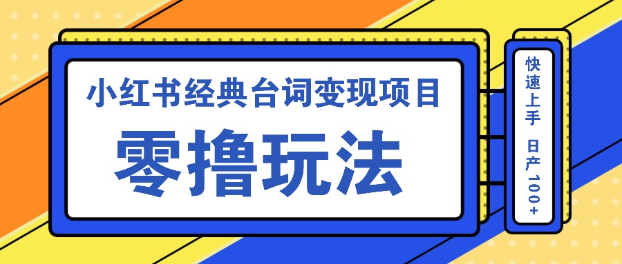 小红书经典台词变现项目，零撸玩法 快速上手 日产100+-有道资源网