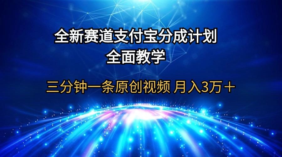 (9835期)全新赛道  支付宝分成计划，全面教学 三分钟一条原创视频 月入3万＋-有道资源网