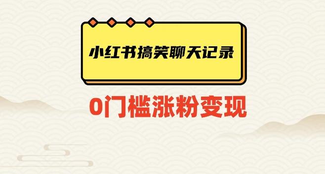 小红书搞笑聊天记录快速爆款变现项目100+【揭秘】-有道资源网