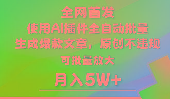 AI公众号流量主，利用AI插件 自动输出爆文，矩阵操作，月入5W+-有道资源网