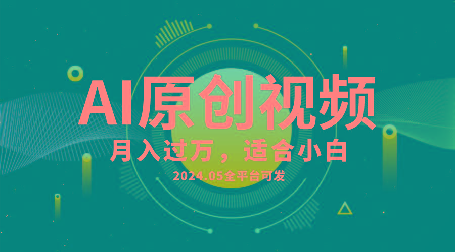 AI一键生成原创情感小视频，全平台可发，月收入过万，适合小白-有道资源网