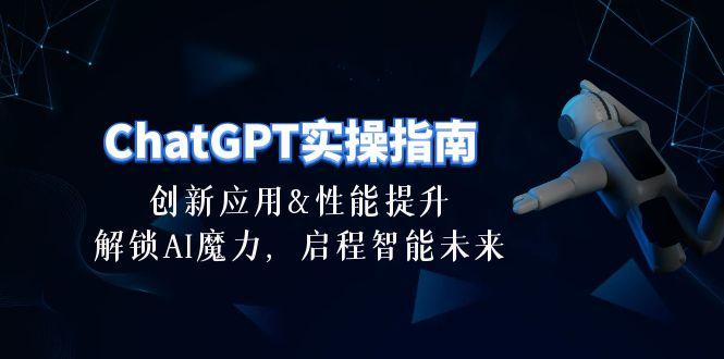 ChatGPT-实操指南：创新应用及性能提升，解锁 AI魔力，启程智能未来-30节-有道资源网