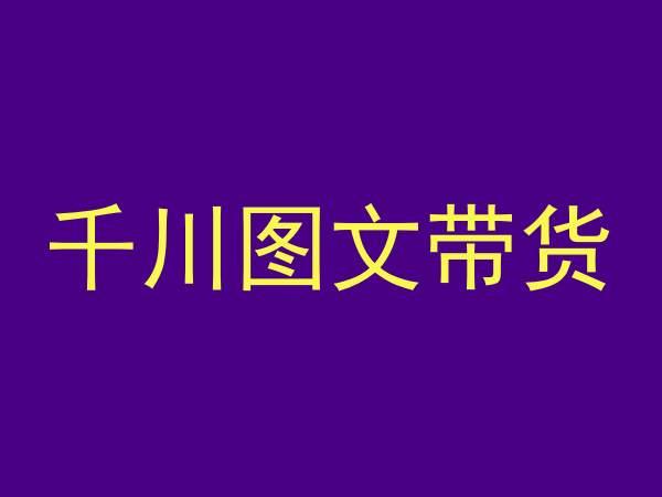 千川图文带货，测品+认知+实操+学员问题，抖音千川教程投放教程-有道资源网