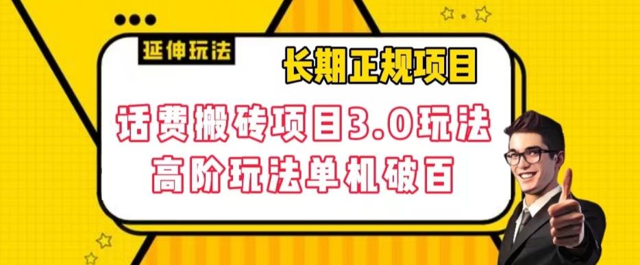 长期项目，话费搬砖项目3.0高阶玩法，轻轻松松单机100+【揭秘】-有道资源网