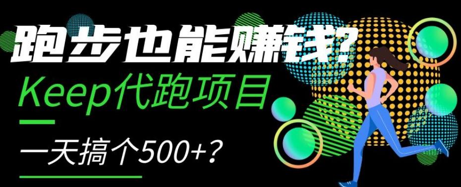 跑步也能赚钱？Keep代跑项目，一天搞个500+【揭秘】-有道资源网