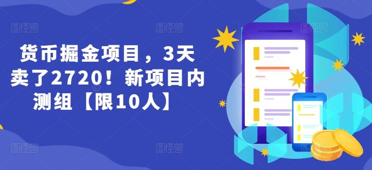 货币掘金项目，3天卖了2720！新项目内测组【限10人】-有道资源网