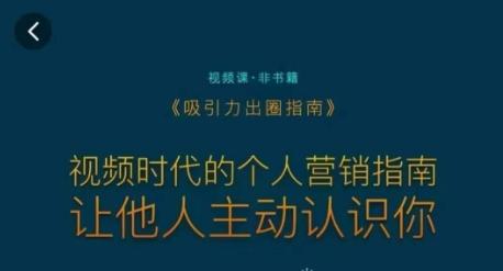 吸引力出圈指南，视频时代的个人营销指南，让他人主动认识你-有道资源网