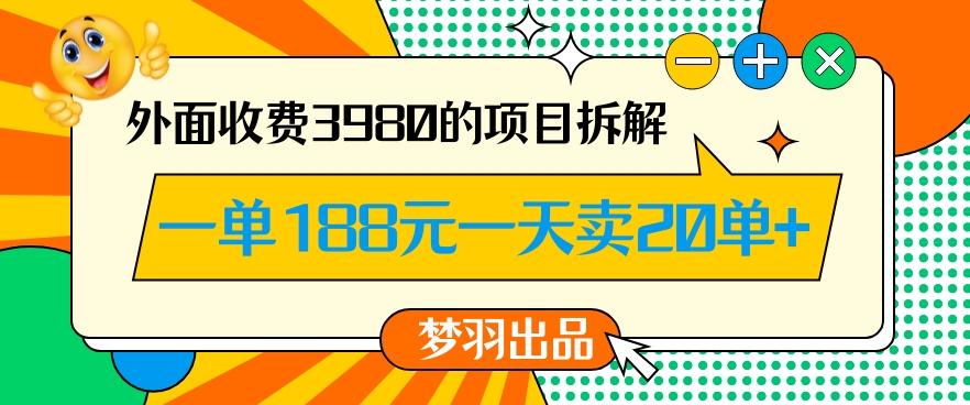 外面收费3980的年前必做项目一单188元一天能卖20单【拆解】-有道资源网