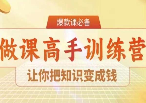 28天做课高手陪跑营，让你把知识变成钱-有道资源网