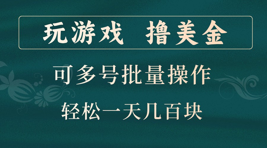 玩游戏撸美金，可多号批量操作，边玩边赚钱，一天几百块轻轻松松！-有道资源网