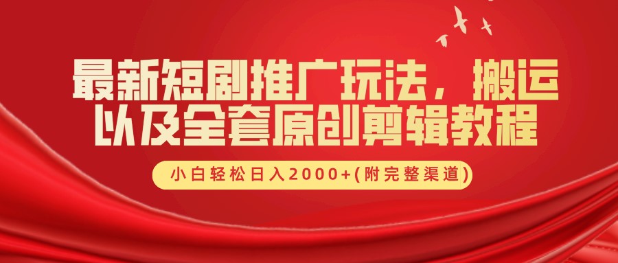 最新短剧推广玩法，搬运以及全套原创剪辑教程(附完整渠道)，小白轻松日入2000+-有道资源网