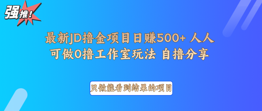 最新项目0撸项目京东掘金单日500＋项目拆解-有道资源网