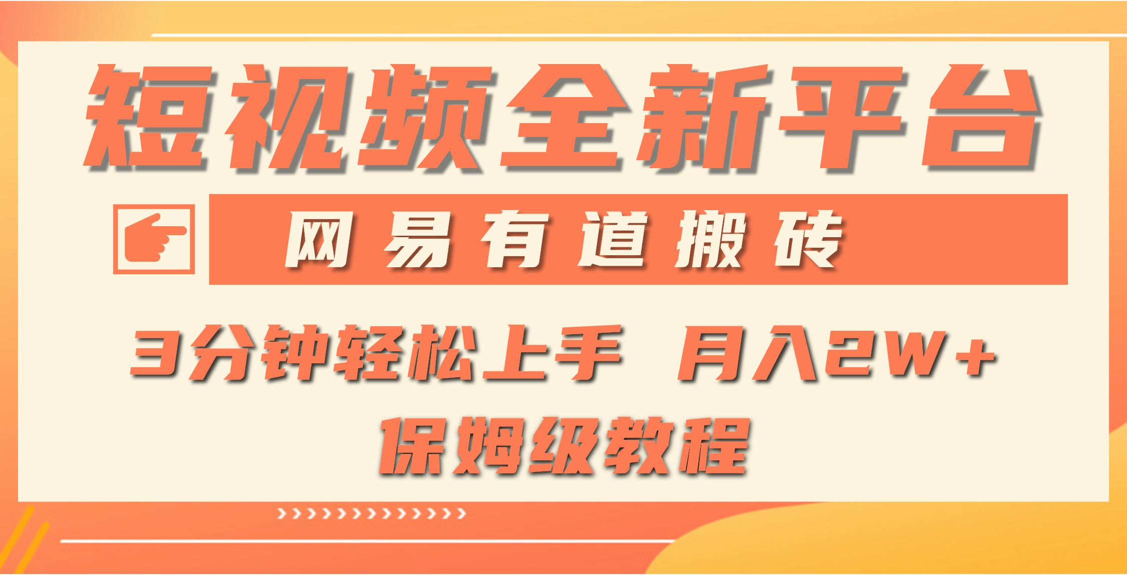 (9520期)全新短视频平台，网易有道搬砖，月入1W+，平台处于发展初期，正是入场最…-有道资源网