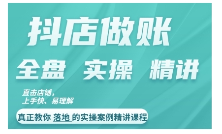 抖店对账实操案例精讲课程，实打实地教给大家做账思路和对账方法-有道资源网