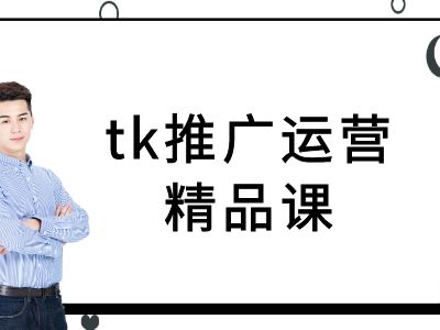 tk推广运营精品课-tiktok跨境电商教程-有道资源网