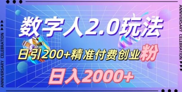 利用数字人软件，日引200+精准付费创业粉，日变现2000+【揭秘】-有道资源网