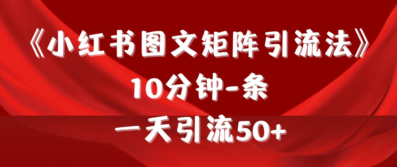 (9538期)《小红书图文矩阵引流法》 10分钟-条 ，一天引流50+-有道资源网