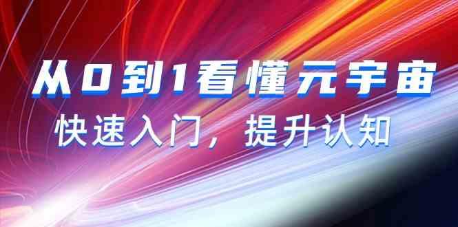 从0到1看懂元宇宙，快速入门，提升认知(15节视频课)-有道资源网