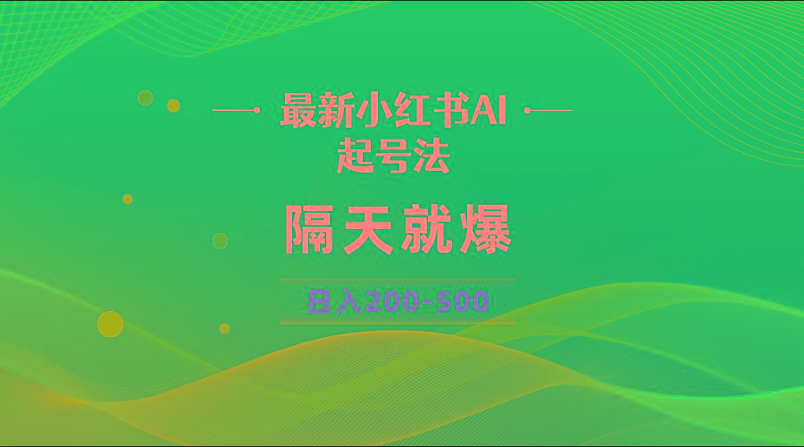 最新AI小红书起号法，隔天就爆无脑操作，一张图片日入200-500-有道资源网