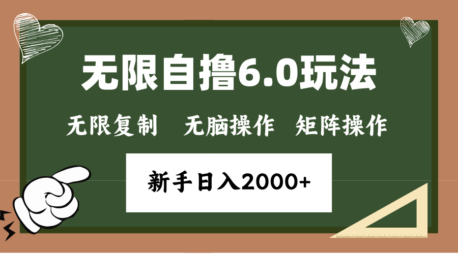 年底无限撸6.0新玩法，单机一小时18块，无脑批量操作日入2000+-有道资源网