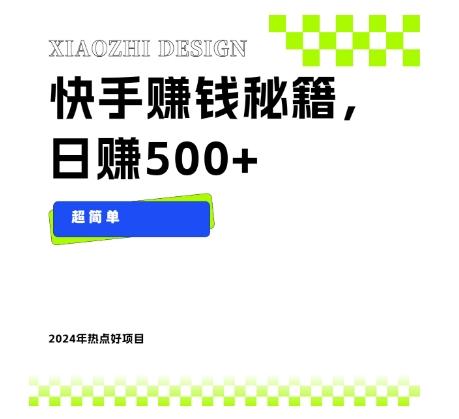 快手赚钱秘籍，日赚500+，小白轻松上手！-有道资源网