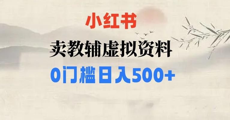 小红书卖小学辅导资料，条条爆款笔记，0门槛日入500【揭秘】-有道资源网