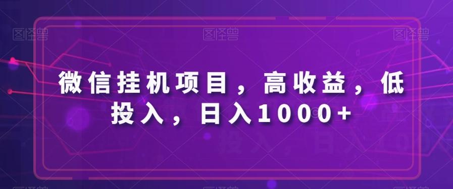 微信挂机项目，高收益，低投入，日入1000+-有道资源网