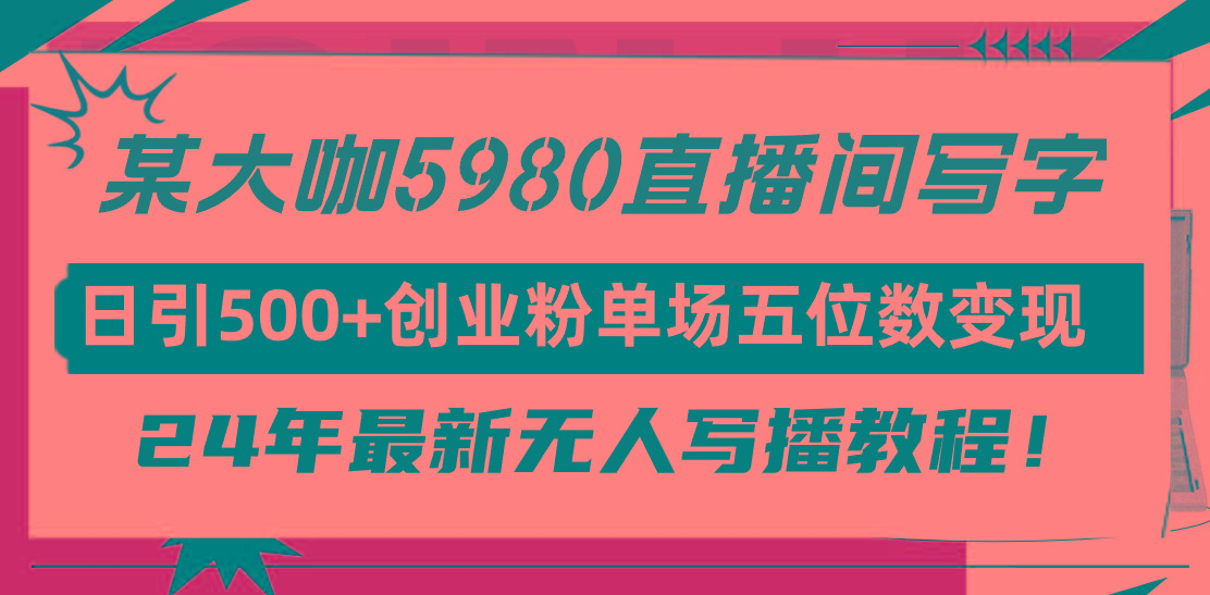 (9416期)直播间写写字日引500+创业粉，24年最新无人写播教程！单场五位数变现-有道资源网