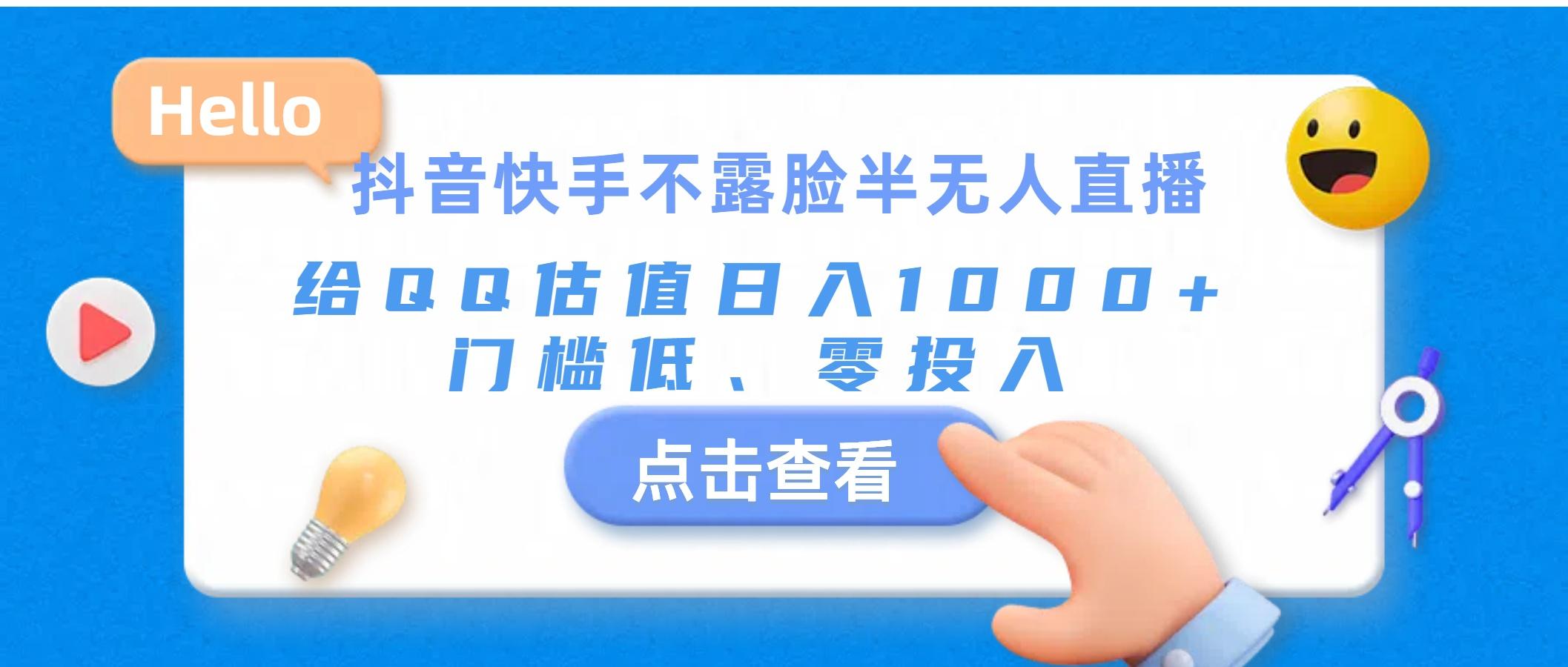 抖音快手不露脸半无人直播，给QQ估值日入1000+，门槛低、零投入-有道资源网