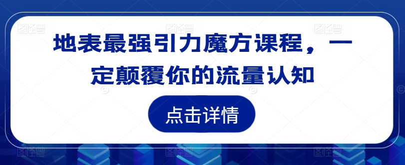 地表最强引力魔方课程，一定颠覆你的流量认知-有道资源网