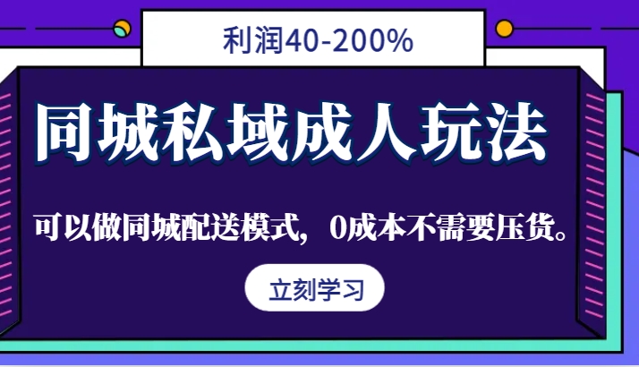 同城私域成人玩法，利润40-200%，可以做同城配送模式，0成本不需要压货。-有道资源网