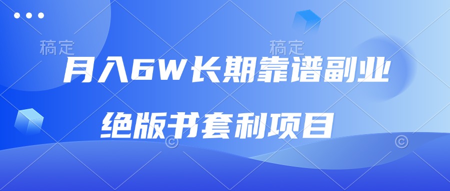 月入6w长期靠谱副业，绝版书套利项目，日入2000+，新人小白秒上手-有道资源网