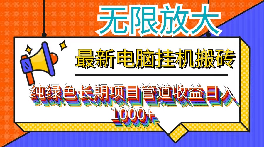 最新电脑挂机搬砖，纯绿色长期稳定项目，带管道收益轻松日入1000+-有道资源网