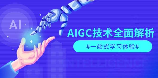 AIGC技术全面解析，从指令优化到生活应用，再到商业落地，一站式学习体验-有道资源网