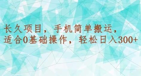 长久项目，手机简单搬运，适合0基础操作，轻松日入300+-有道资源网