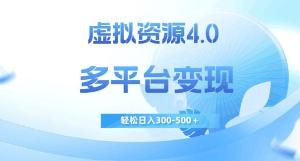 虚拟资源4.0，多平台变现，轻松日入300-500＋【揭秘】-有道资源网