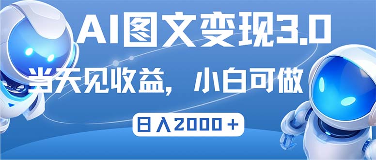 最新AI图文变现3.0玩法，次日见收益，日入2000＋-有道资源网