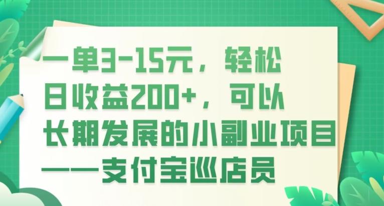 一单3-15元，轻松日收益200+，可以长期发展的小副业项目——支付宝巡店员-有道资源网