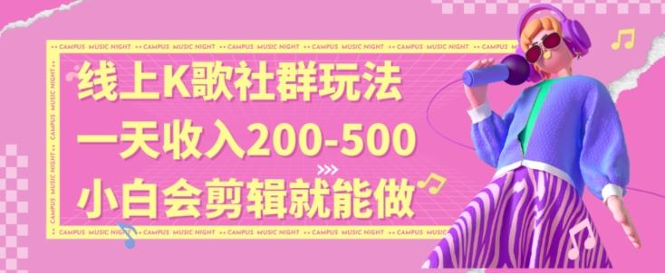 线上K歌社群结合脱单新玩法，无剪辑基础也能日入3位数，长期项目【揭秘】-有道资源网