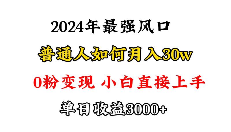 (9630期)小游戏直播最强风口，小游戏直播月入30w，0粉变现，最适合小白做的项目-有道资源网