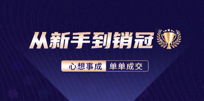 从新手到销冠：精通客户心理学，揭秘销冠背后的成交秘籍-有道资源网