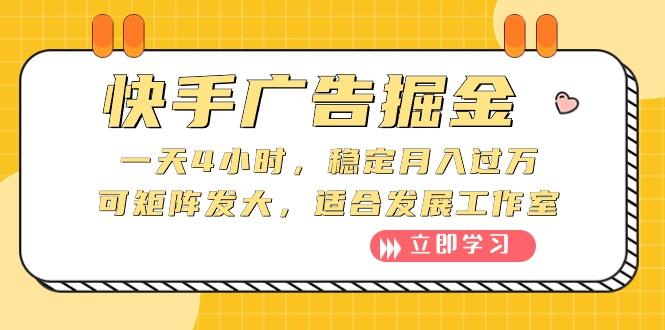 快手广告掘金：一天4小时，稳定月入过万，可矩阵发大，适合发展工作室-有道资源网