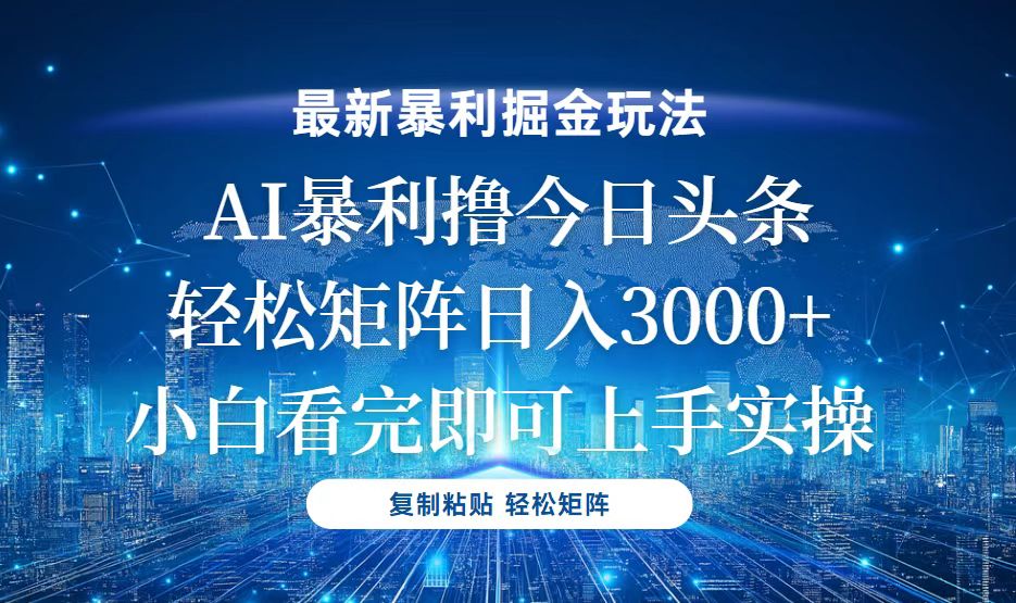 今日头条最新暴利掘金玩法，轻松矩阵日入3000+-有道资源网