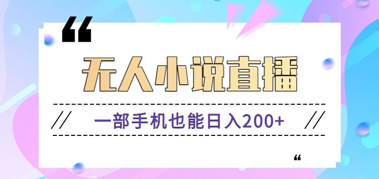 抖音无人小说直播玩法，新手也能利用一部手机轻松日入200+【视频教程】-有道资源网