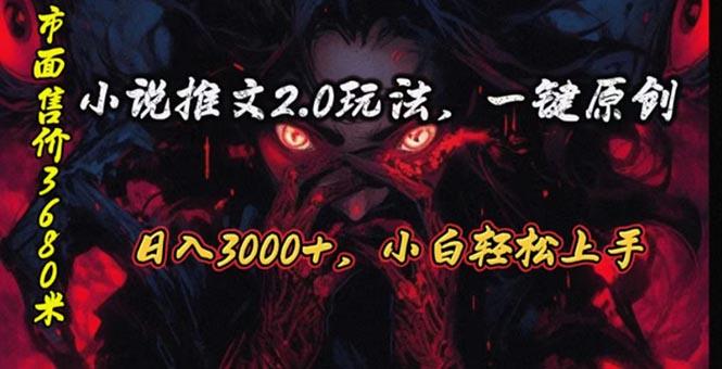 原创漫画小说推文2.0玩法，单日最高3000+，ai全自动产出，可参加中视频…-有道资源网