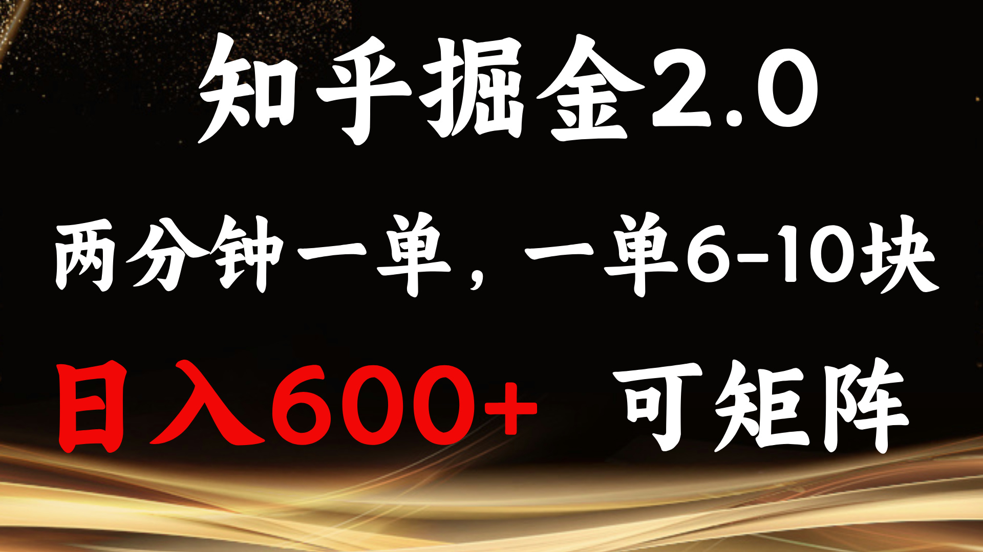 知乎掘金2.0 简单易上手，两分钟一单，单机600+可矩阵-有道资源网