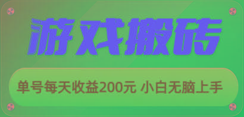 游戏全自动搬砖，单号每天收益200元 小白无脑上手-有道资源网