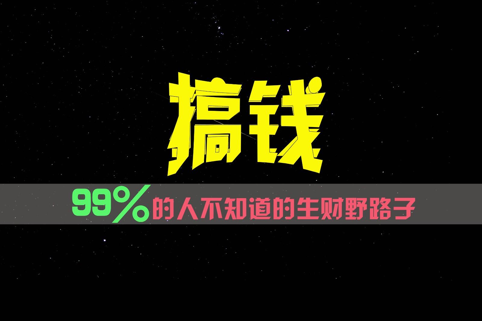 99%的人不知道的生财野路子，只掌握在少数人手里！-有道资源网