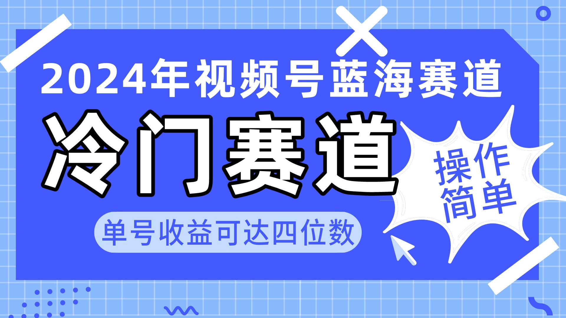 2024视频号冷门蓝海赛道，操作简单 单号收益可达四位数(教程+素材+工具-有道资源网