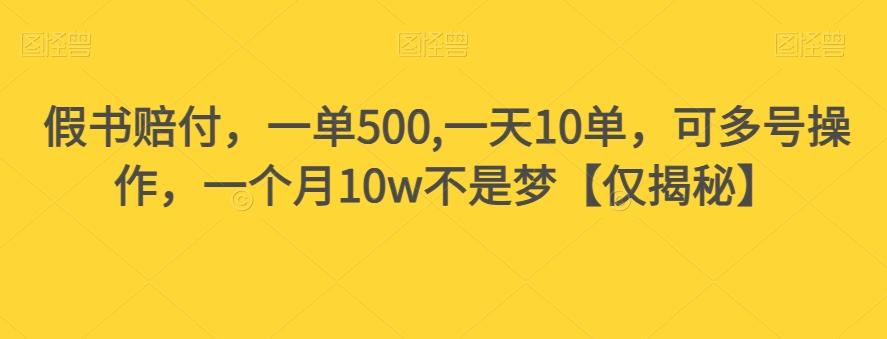 假书赔付，一单500,一天10单，可多号操作，一个月10w不是梦【仅揭秘】-有道资源网